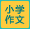 小學作文