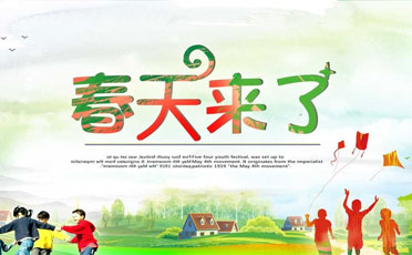 春天來了作文400字_